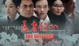 医者仁心电视剧,守护生命之光