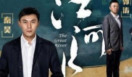 江河水电视剧,一部描绘时代变迁的史诗巨作